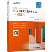 正版书籍全国消防工程师考试一书通关2019注册消防工程师资格证考试辅导教材一级消防工程师历年真