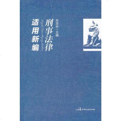 刑事法律适用新编/法律/书籍