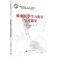 输血医学学习指导与习题集/张晨光,张伶