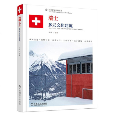   瑞士多元文化建筑于洋著瑞士建筑旅行指南瑞士当代建筑案例合集书籍