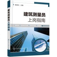 [正版全新直发]建筑测量员上岗指南 姜晨光  化学工业出版社 9787122316578