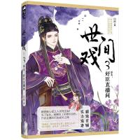正版世间戏.3：原名：奸臣直播间四藏百花洲9787550031517