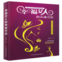幸福女人的养成方法一本教会女人活出自我的幸福秘笈心灵与修养
