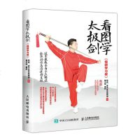 看图学太极剑视频学习版太极拳书籍太极剑书教练亲身示范解说42式太极剑完整套路演练