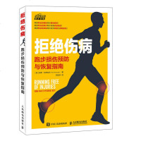 拒绝伤病跑步损伤预防与恢复指南保罗和布拉夫跑步法书籍跑步治疗疼痛图书籍跑步损伤预防和恢复指南