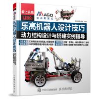 乐高机器人设计技巧动力结构设计与搭建实例指导乐高机器人创意搭建指南教程编程书籍EV3