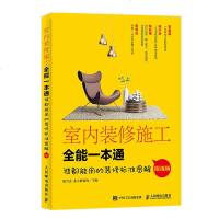 室内装修施工全能一本通装修设计效果图书籍大全住宅家装搭配入自学全套书装修风格效果图册工具材料