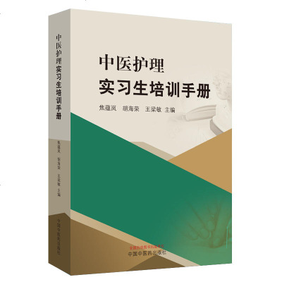 中医护理实习生培训手册护理实习生参考书籍护理三基书中医护士培训教材