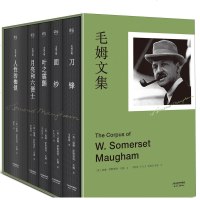 毛姆文集(全5册)人性的枷锁+月亮和六便士+叶之震颤+面纱+刀锋 毛姆平生代表作