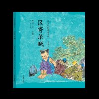 区寄杀贼儿童书籍 安思旭 