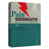 射频镇痛治疗学 第2版 第二版 卢振和 傅志俭 陈金生主编 河南科学技术出版社 疼痛科