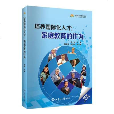 正版培养国际化人才:家庭教育的作为胡敏世界知识9787501257652