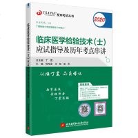 正版  原军医版2020丁震临床医学检验技术(士)应试指导及历年考点串讲初级检验士职称考试教材