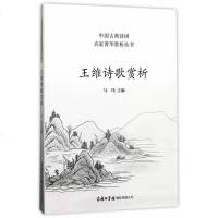 王维诗歌赏析中国古典诗词名家菁华赏析丛书王维诗集全集歌赋书籍中小学生古典