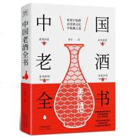 中国老酒全书:从0到1进阶老酒收藏行家酒文化酒礼仪喝饮酒常识酒文化之大全书书籍