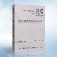 DG/TJ08-010-2018轻型钢结构制作及安装验收标准(上海市工程建设规范)