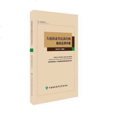 【正版全新直发】头孢菌素类 药物临床应用手册 侯宁  协和医科大学出版社 9787567903562