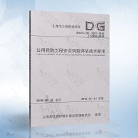 DG/TJ08-2281-2018公用民防工程安全风评估技术标准(上海市工程建设规范)