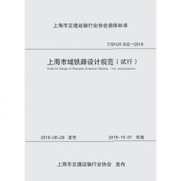 T/SHJX002-2018上海市域铁路设计规范(试行)