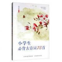 小学生必背古诗词75首编者:新启航9787570305100