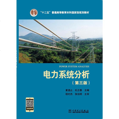 电力系统分析第三版9787519807863中国电力