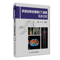 多部位联合增强CT成像临床应用 介绍如何进行扫描方案的设置 影像医学 沈文 尹建忠 主编 人民卫生出