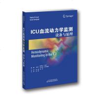 ICU血流动力学监测 设备与原理 李刚 段军主译 天津科技翻译出版有限公司9787543337411