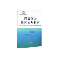 正版现书  腭裂语音临床治疗指南-(美)法尔佐(Sally Peterson 法尔佐 世界图书出版公