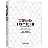 立足岗位干好本职工作编者:孙法平//刘洪斌//高丽英9787511560698