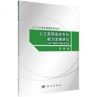 公立医院临床专科能力发展研究基于健康中国建设背景