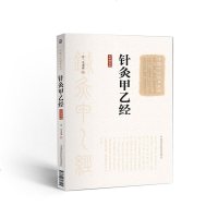 正版   针灸甲乙经 中医古籍名家点评丛书  中国医药科技出版社