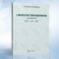 SHA2-41(03)-2018上海市绿化市容工程养护维修预算定额第三册园林绿化养护同济大学