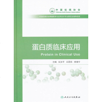 医学书正版 蛋白质临床应用 石汉平,王昆华,李增宁   人民卫生出版社