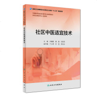 社区中医适宜技术 王麟鹏 黄毅 刘明军 主编 供社区基层卫生人员使用 9787117268257 2