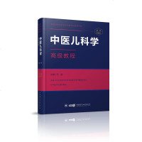 正版2019中医儿科学高级教程/高级卫生专业技术资格考试指导丛书马融主编 高级职称 正高副高