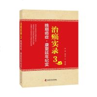 治癌实录3晚期癌症康复延年纪实 吴锦 吴宇光 王俊主编 中国科学技术出版社 978750467356