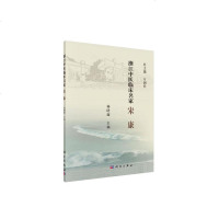  浙江中医临床名家 宋康 浙江中医临床名家丛书 中医萌芽 经名师指   医药诊疗肺系疾病杨珺超主编