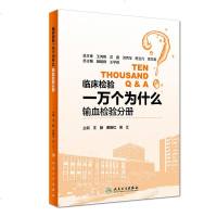 临床检验一万个为什么——输血检验分册