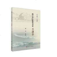 浙江中医临床名家 方剑乔 浙江中医临床名家丛书 展现了其中医针灸领域的学术成就 梁宜主编 科学出版