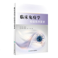 临床免疫学检验技术要求 黄宪章 徐宁 何敏 主编 基础医学 9787117284882 2019年
