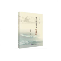 浙江中医临床名家 宣桂琪 浙江中医临床名家丛书 生平从医之路学术思想学术成就及临床经验 宣晓波主编