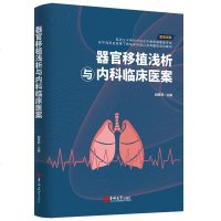 [正版全新直发]器官移植浅析与内科临床医案 谢秉煦  吉林大学出版社 9787569249453