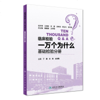 临床检验一万个为什么——基础检验分册