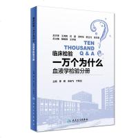 临床检验一万个为什么血液学检验分册人卫版李莉王也飞丁秋兰主编人民卫生出版社