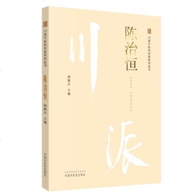 陈治恒 川派中医药名家系列丛书  杨殿兴主编 中国中医药出版社9787513241489