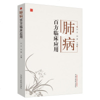 肺病百方临床应用 桂枝汤 麻黄汤 银翘散 大青龙汤 桔梗汤 2019年06月出版 付义 刘青著 97