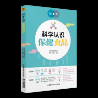 正版 科学认识保健食品 北京协和医院营养科 认识保健品 保健食品清单营养保健品  李宁 陈伟主 中国