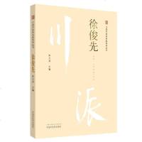 徐俊先 川派中医药名家系列丛书 李玉龙主编 中国中医药出版社 正版书籍 中医经典