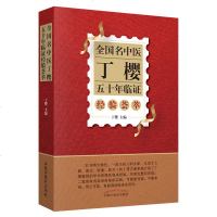 全国名中医丁樱五十年临证经验荟萃 9787513234658  丁樱 著 中国中医药出版社