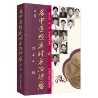鍚嶄腑鍖荤粡鏂规椂鏂规不鑲跨槫锛堢浜岃緫锛涓浗涓尰鑽嚭鐗堢ぞ鑺卞疂閲戝欑倻椴嶈壋涓